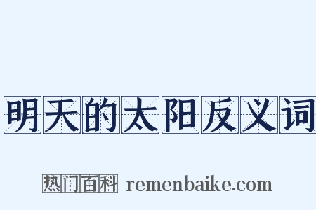明天的太阳反义词是什么意思的图片